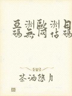 亚洲欧洲日产国码无网站码av封面