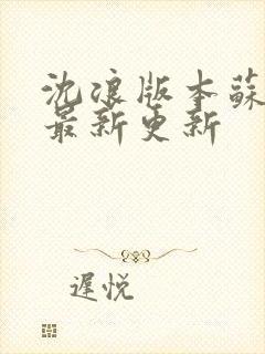 沈浪版本苏若雪最新更新