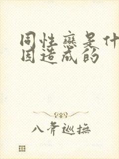 同性恋是什么原因造成的