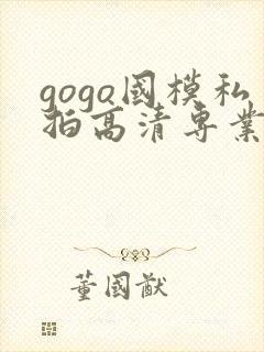 gogo国模私拍高清专业大尺度