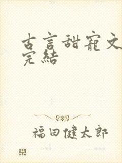 古言甜宠文推荐完结封面