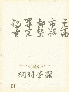 犯罪都市免费观看完整版高清封面