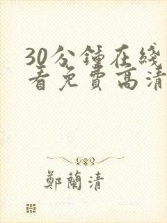 30分钟在线观看免费高清完整版电视剧