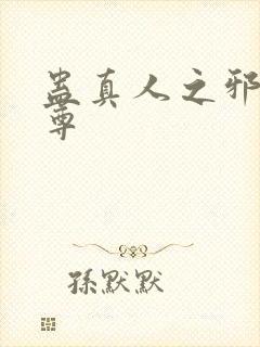 蛊真人之邪淫魔尊