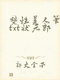 双性美人笔趣阁txt状元郎