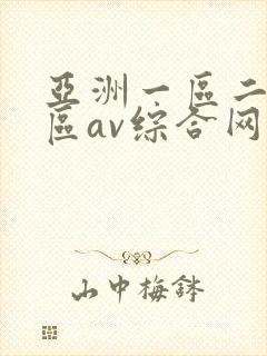 亚洲一区二区三区av综合网