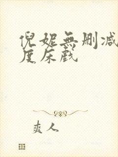 倪妮无删减大尺度床戏