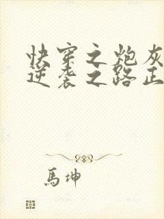 快穿之炮灰女配逆袭之路正版