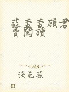 苏杳杳顾君亦免费阅读