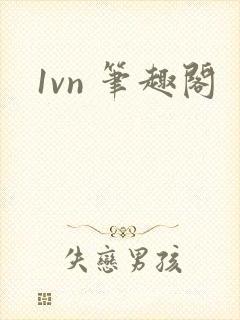 1vn 笔趣阁封面