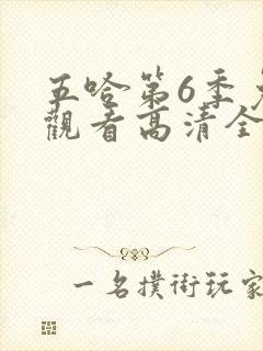 五哈第6季免费观看高清全集封面