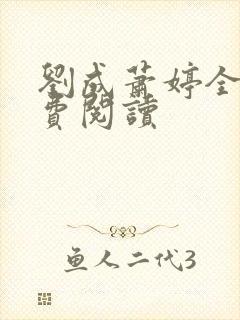 刘成萧婷全文免费阅读