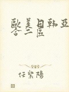 欧美日韩亚洲综合二区