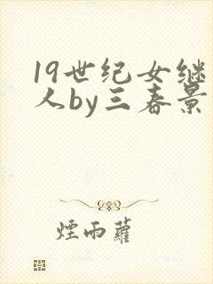 19世纪女继承人by三春景小说封面