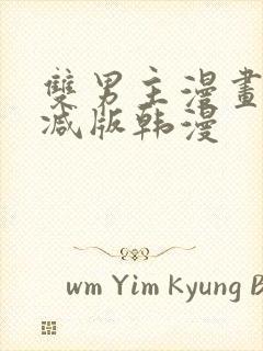 双男主漫画无删减版韩漫