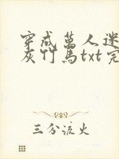 穿成万人迷的炮灰竹马txt完整版