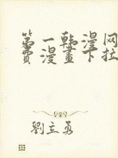 第一韩漫网站免费漫画下拉式阅读