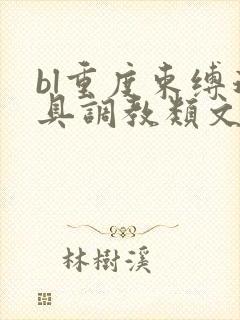 bl重度束缚道具调教类文