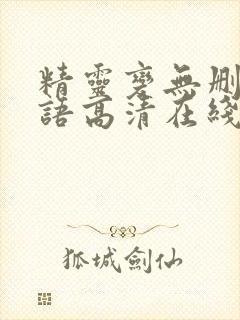 精灵变无删减粤语高清在线播放