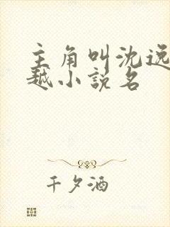 主角叫沈逸的穿越小说名