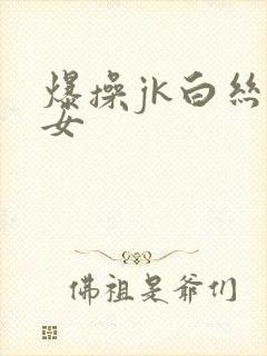 爆操jk白丝美女