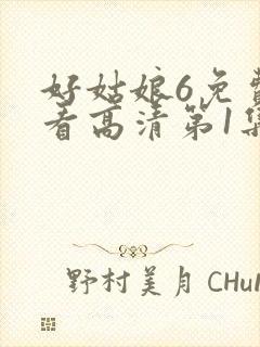好姑娘6免费观看高清第1集