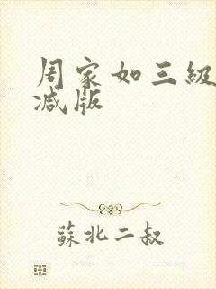 周家如三级无删减版