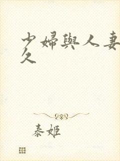 少妇与人妻久久久封面