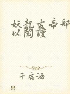 妖龙古帝哪里可以阅读