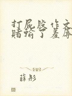 打屁股作文女打赌输了羞辱封面