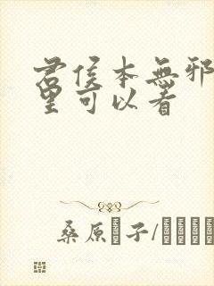 君侯本无邪在哪里可以看封面