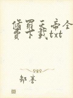修罗天帝全文免费下载txt封面