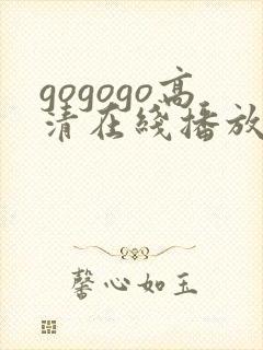 gogogo高清在线播放免费观看电视剧