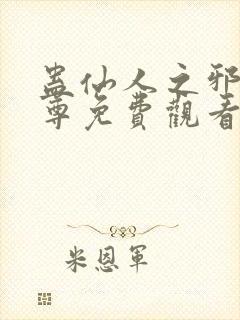 蛊仙人之邪淫魔尊免费观看