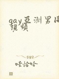 gay亚洲男同视频