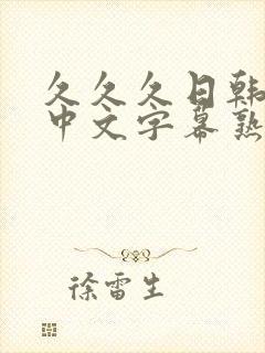 久久久日韩精品中文字幕熟女人妻