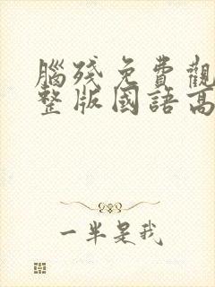 脑残免费观看完整版国语高清在线