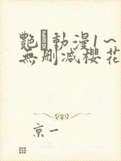 艳鉧动漫1～6无删减樱花