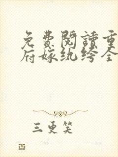 免费阅读重回侯府嫁纨绔全文