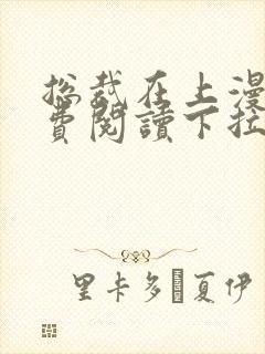 总裁在上漫画免费阅读下拉式爱漫画