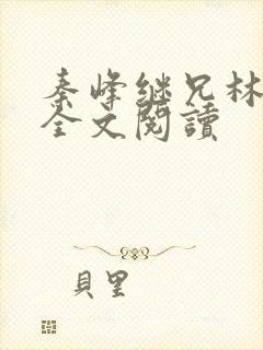 秦峰继兄林洛洛全文阅读