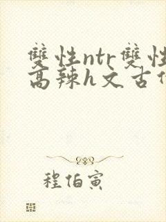双性ntr双性高辣h文古代