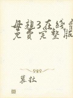 母亲3在线观看免费完整版电视剧高清