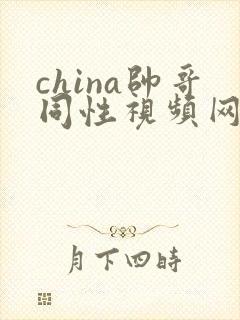 china帅哥同性视频网站videos