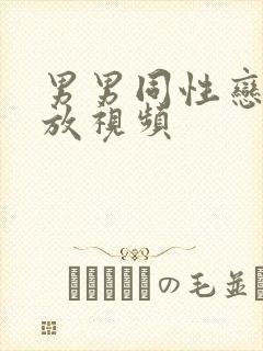 男男同性恋可播放视频封面