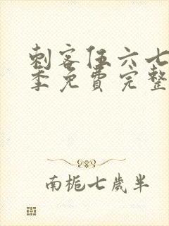 刺客伍六七第2季免费完整版观看封面