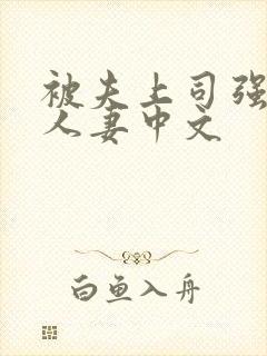 被夫上司强暴的人妻中文