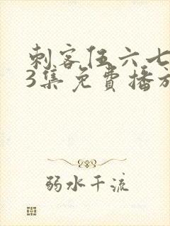 刺客伍六七第季3集免费播放