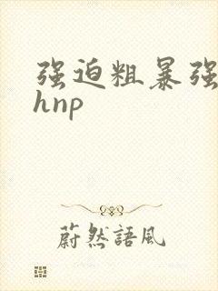 强迫粗暴强j高hnp封面