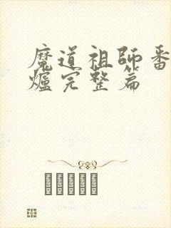 魔道祖师番外香炉完整篇